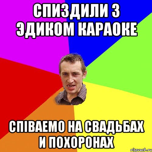 Спиздили з Эдиком караоке Спiваемо на свадьбах и похоронах, Мем Чоткий паца