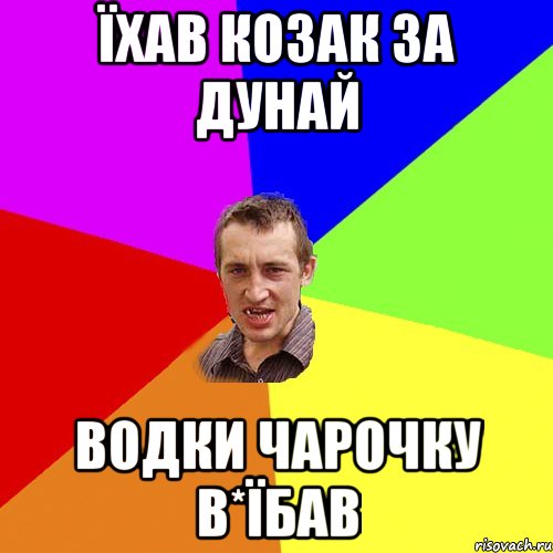 Їхав козак за дунай водки чарочку в*їбав, Мем Чоткий паца