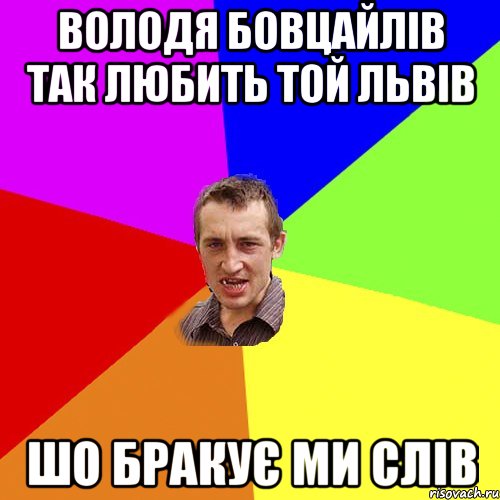 Володя Бовцайлів Так любить той Львів Шо бракує ми слів, Мем Чоткий паца