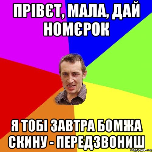 Прівєт, мала, дай номєрок Я тобі завтра бомжа скину - передзвониш, Мем Чоткий паца