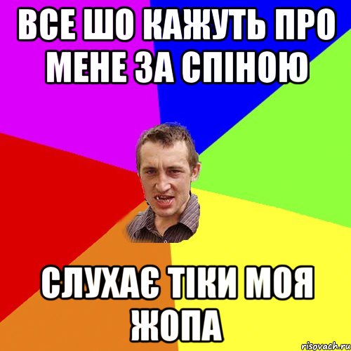 все шо кажуть про мене за спіною слухає тіки моя жопа, Мем Чоткий паца