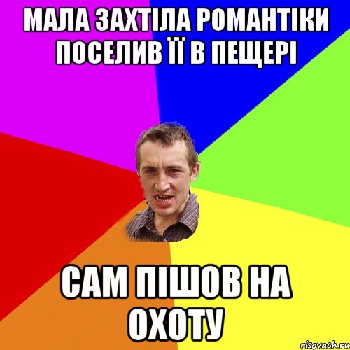 МАЛА ЗАХТІЛА РОМАНТІКИ ПОСЕЛИВ ЇЇ В ПЕЩЕРІ САМ ПІШОВ НА ОХОТУ, Мем Чоткий паца