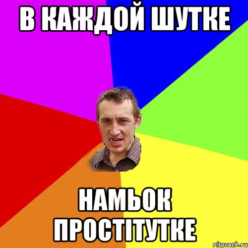 В КАЖДОЙ ШУТКЕ НАМЬОК ПРОСТІТУТКЕ, Мем Чоткий паца