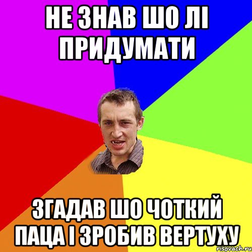 не знав шо лі придумати згадав шо чоткий паца і зробив вертуху, Мем Чоткий паца