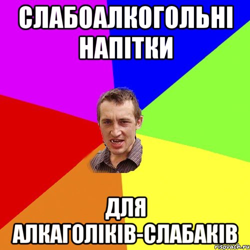 слабоалкогольні напітки для алкаголіків-слабаків, Мем Чоткий паца