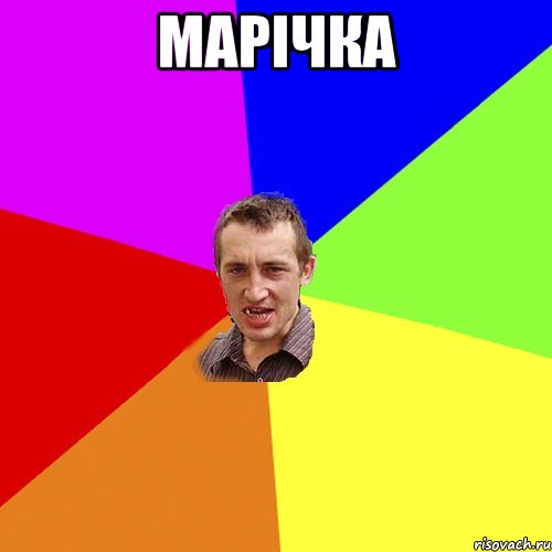 марічка , Мем Чоткий паца