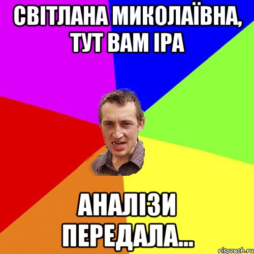 Світлана Миколаївна, тут вам Іра аналізи передала..., Мем Чоткий паца