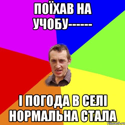 поїхав на учобу------ і погода в селі нормальна стала, Мем Чоткий паца