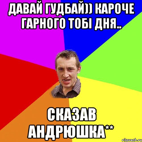 Давай гудбай)) кароче гарного тобі дня.. сказав андрюшка**, Мем Чоткий паца