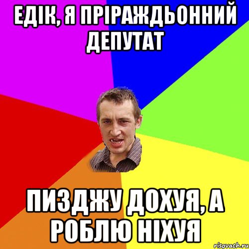 Едiк, я прiраждьонний депутат Пизджу дохуя, а роблю нixуя, Мем Чоткий паца