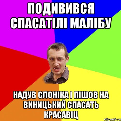 подивився спасатілі малібу надув слоніка і пішов на виницький спасать красавіц, Мем Чоткий паца