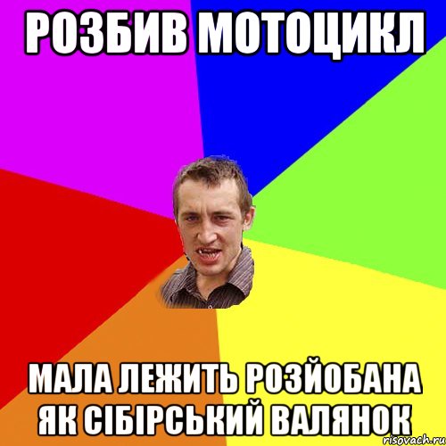 розбив мотоцикл мала лежить розйобана як сібірський валянок, Мем Чоткий паца