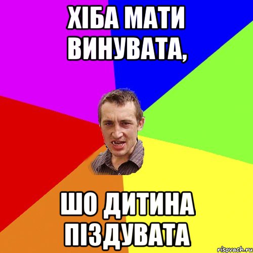 хіба мати винувата, шо дитина піздувата, Мем Чоткий паца