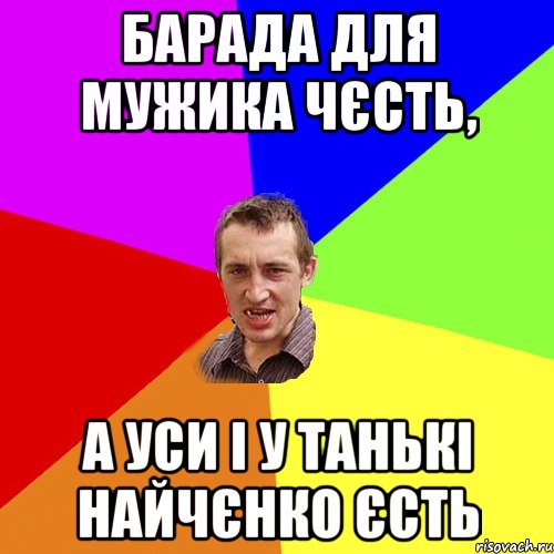 барада для мужика чєсть, а уси і у танькі найчєнко єсть, Мем Чоткий паца