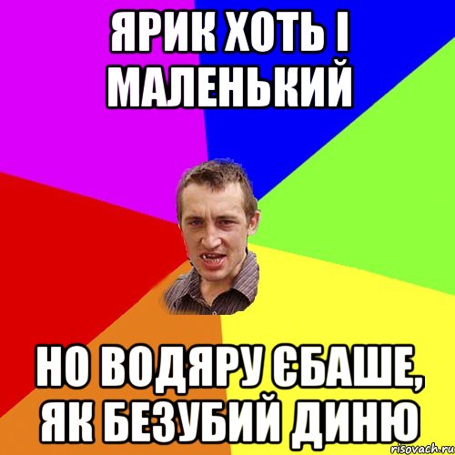 Ярик хоть і маленький Но водяру єбаше, як безубий диню, Мем Чоткий паца