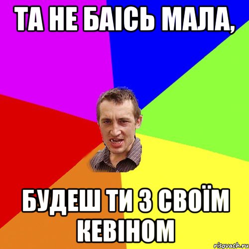 Та не баісь мала, Будеш ти з своїм Кевіном, Мем Чоткий паца