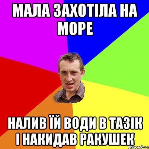 мала захотіла на море налив їй води в тазік і накидав ракушек, Мем Чоткий паца