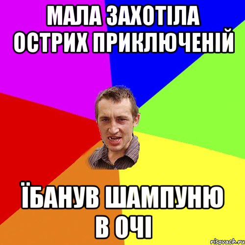 МАЛА ЗАХОТІЛА ОСТРИХ ПРИКЛЮЧЕНІЙ ЇБАНУВ ШАМПУНЮ В ОЧІ, Мем Чоткий паца