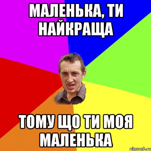 маленька, ти найкраща тому що ти моя маленька, Мем Чоткий паца