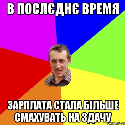 в послєднє время зарплата стала більше смахувать на здачу, Мем Чоткий паца