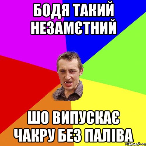 бодя такий незамєтний шо випускає чакру без паліва, Мем Чоткий паца