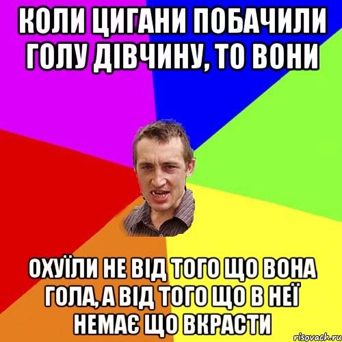 коли цигани побачили голу дівчину, то вони охуїли не від того що вона гола, а від того що в неї немає що вкрасти, Мем Чоткий паца