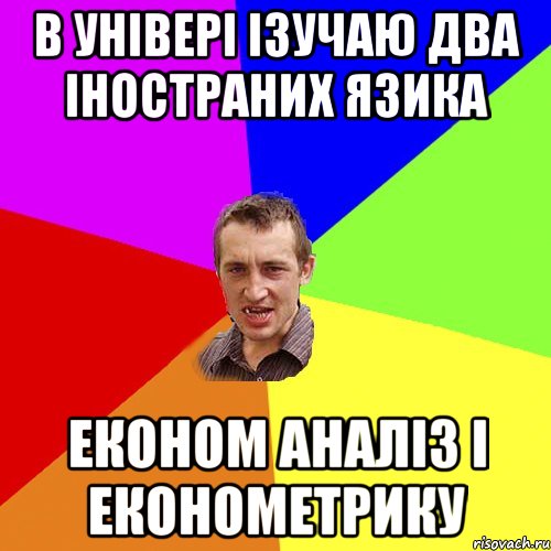 В універі ізучаю два іностраних язика економ аналіз і економетрику, Мем Чоткий паца