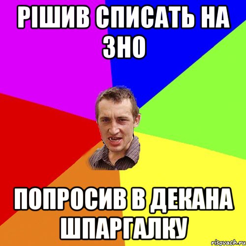 РІШИВ СПИСАТЬ НА ЗНО ПОПРОСИВ В ДЕКАНА ШПАРГАЛКУ, Мем Чоткий паца