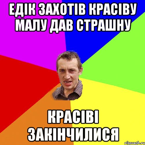 едік захотів красіву малу дав страшну красіві закінчилися, Мем Чоткий паца