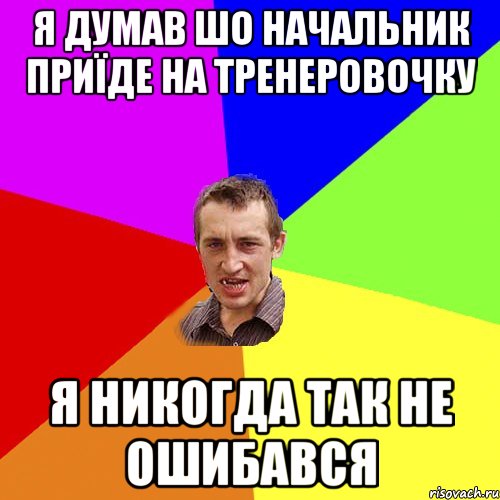 я думав шо начальник приїде на тренеровочку я никогда так не ошибався, Мем Чоткий паца