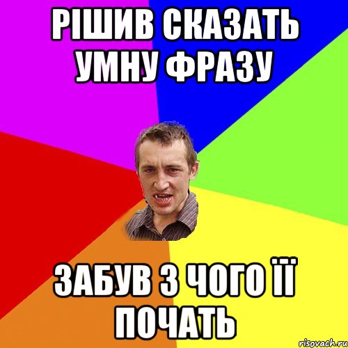 Рішив сказать умну фразу Забув з чого її почать, Мем Чоткий паца