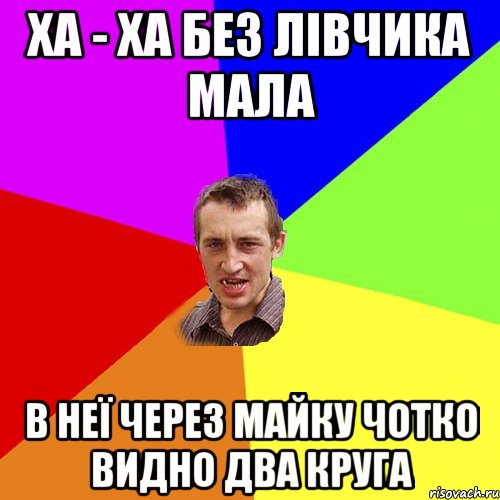 ха - ха без лівчика мала в неї через майку чотко видно два круга, Мем Чоткий паца