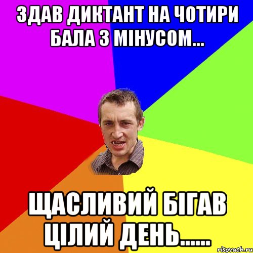 здав диктант на чотири бала з мінусом... щасливий бігав цілий день......, Мем Чоткий паца