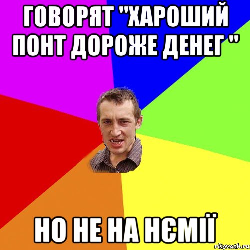 говоряТ "хароший понт дороже денег " но не на Нємії, Мем Чоткий паца