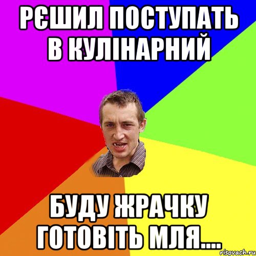 рєшил поступать в кулінарний буду жрачку готовіть мля...., Мем Чоткий паца