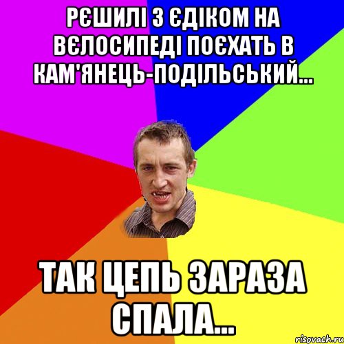 рєшилі з єдіком на вєлосипеді поєхать в кам'янець-подільський... так цепь зараза спала..., Мем Чоткий паца