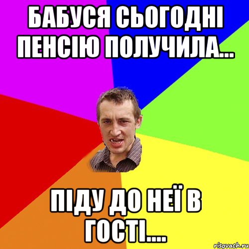 бабуся сьогодні пенсію получила... піду до неї в гості...., Мем Чоткий паца