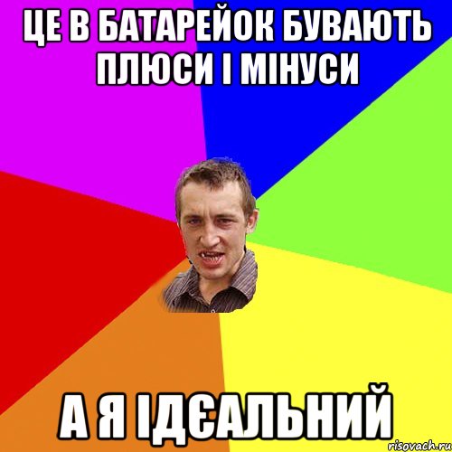 це в батарейок бувають плюси і мінуси а я ідєальний, Мем Чоткий паца