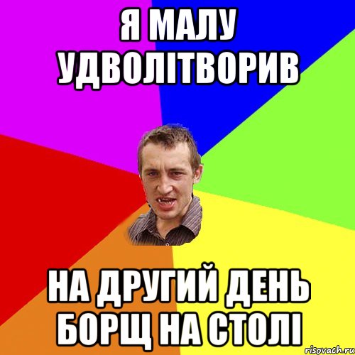 Я малу удволітворив на другий день борщ на столі, Мем Чоткий паца