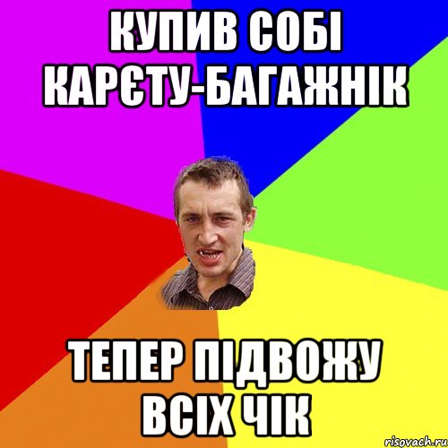 Купив собі карєту-багажнік Тепер підвожу всіх чік, Мем Чоткий паца