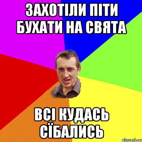 Захотіли піти бухати на свята Всі кудась сїбались, Мем Чоткий паца