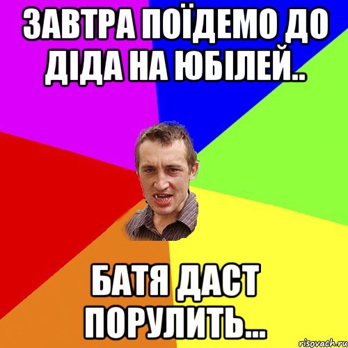 завтра поїдемо до діда на юбілей.. батя даст порулить..., Мем Чоткий паца