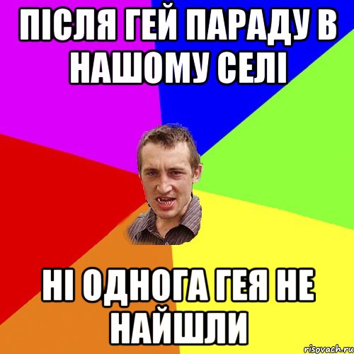 Після гей параду в нашому селі ні однога гея не найшли, Мем Чоткий паца