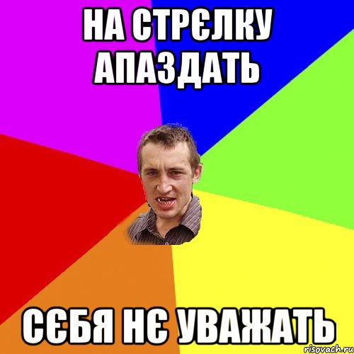 На стрєлку апаздать Сєбя нє уважать, Мем Чоткий паца