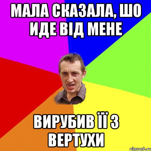 Мала сказала, шо иде від мене вирубив її з вертухи, Мем Чоткий паца