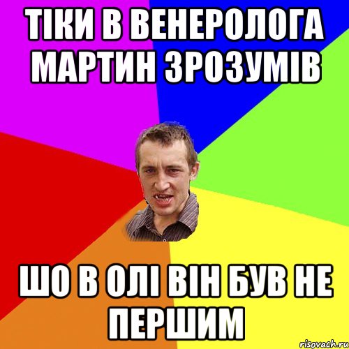 тіки в венеролога Мартин зрозумів шо в Олі він був не першим, Мем Чоткий паца