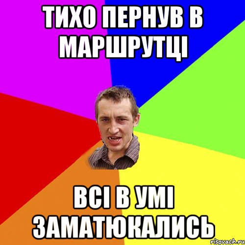 ТИХО ПЕРНУВ В МАРШРУТЦІ ВСІ В УМІ ЗАМАТЮКАЛИСЬ, Мем Чоткий паца