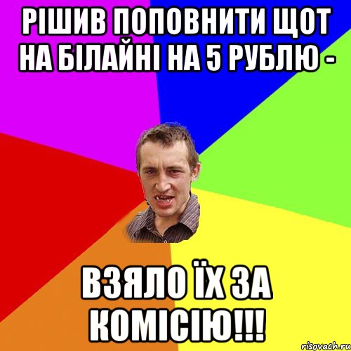 рішив поповнити щот на білайні на 5 рублю - взяло їх за комісію!!!, Мем Чоткий паца