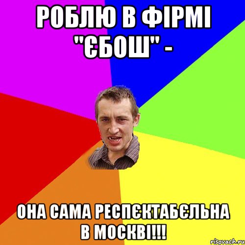 роблю в фірмі "єбош" - она сама респєктабєльна в москві!!!, Мем Чоткий паца