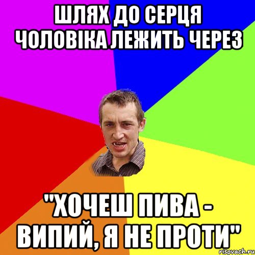 Шлях до серця чоловіка лежить через "хочеш пива - випий, я не проти", Мем Чоткий паца